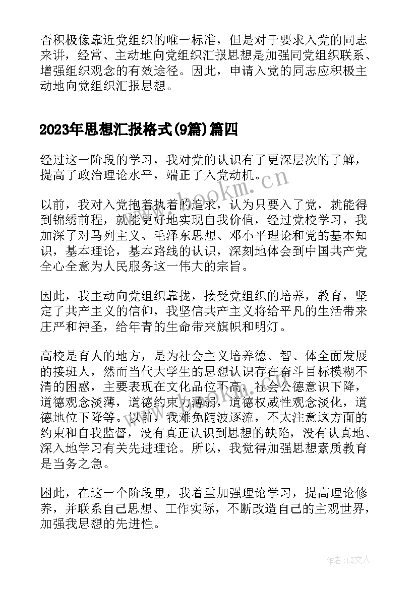 思想汇报格式(实用9篇)