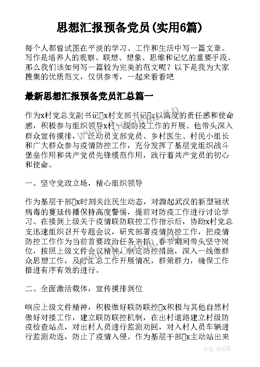 思想汇报预备党员(实用6篇)