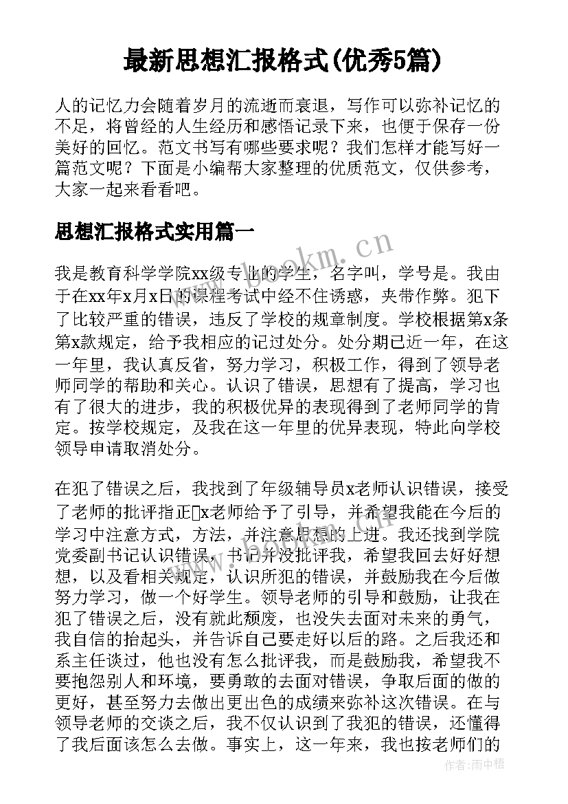 最新思想汇报格式(优秀5篇)