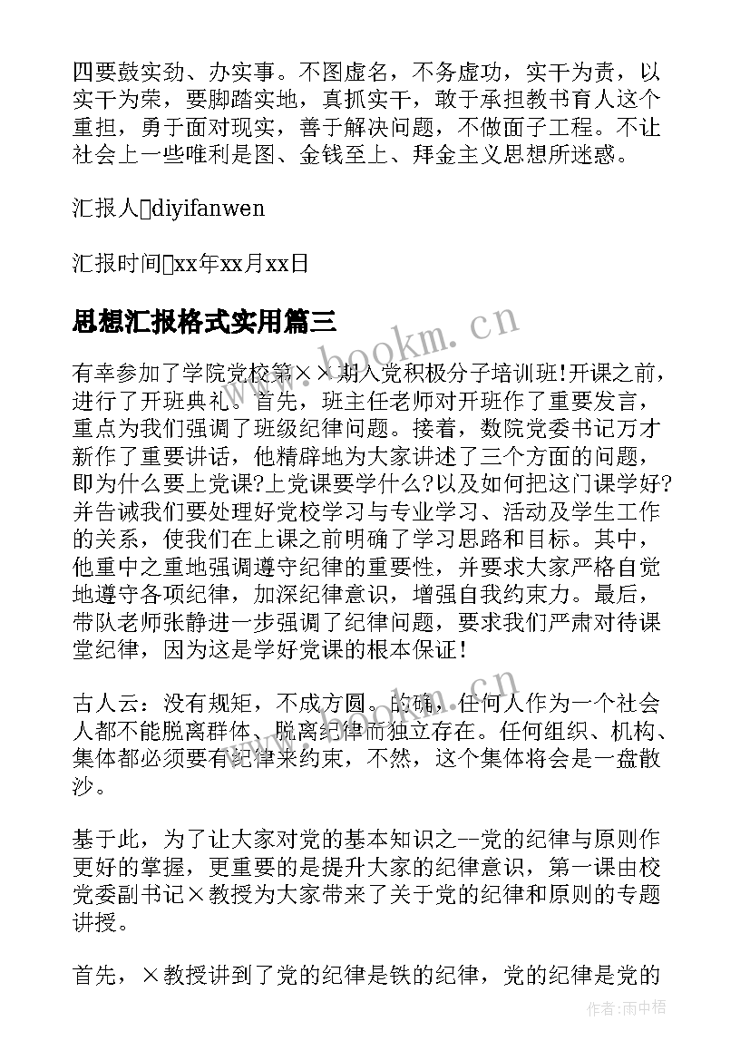 最新思想汇报格式(优秀5篇)