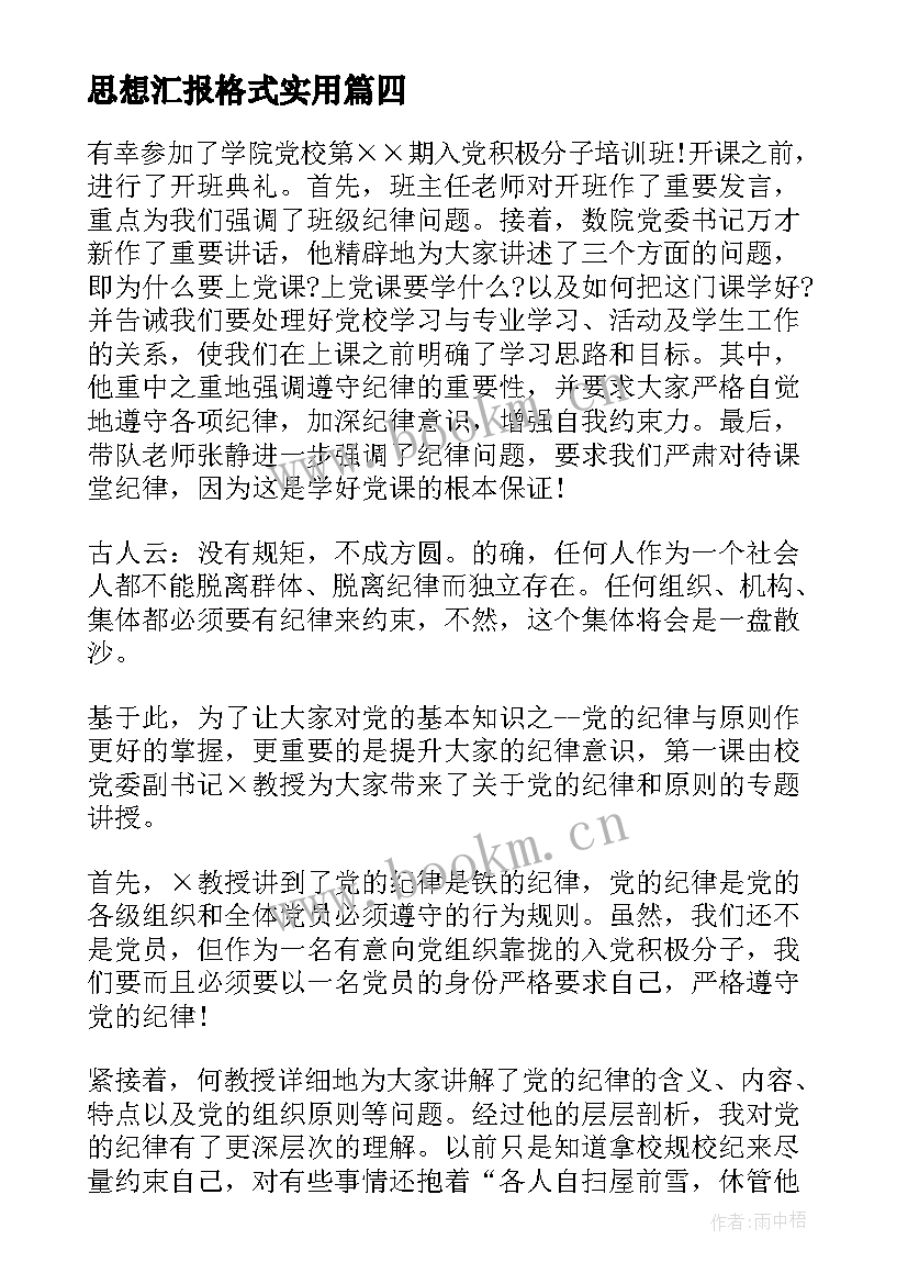 最新思想汇报格式(优秀5篇)