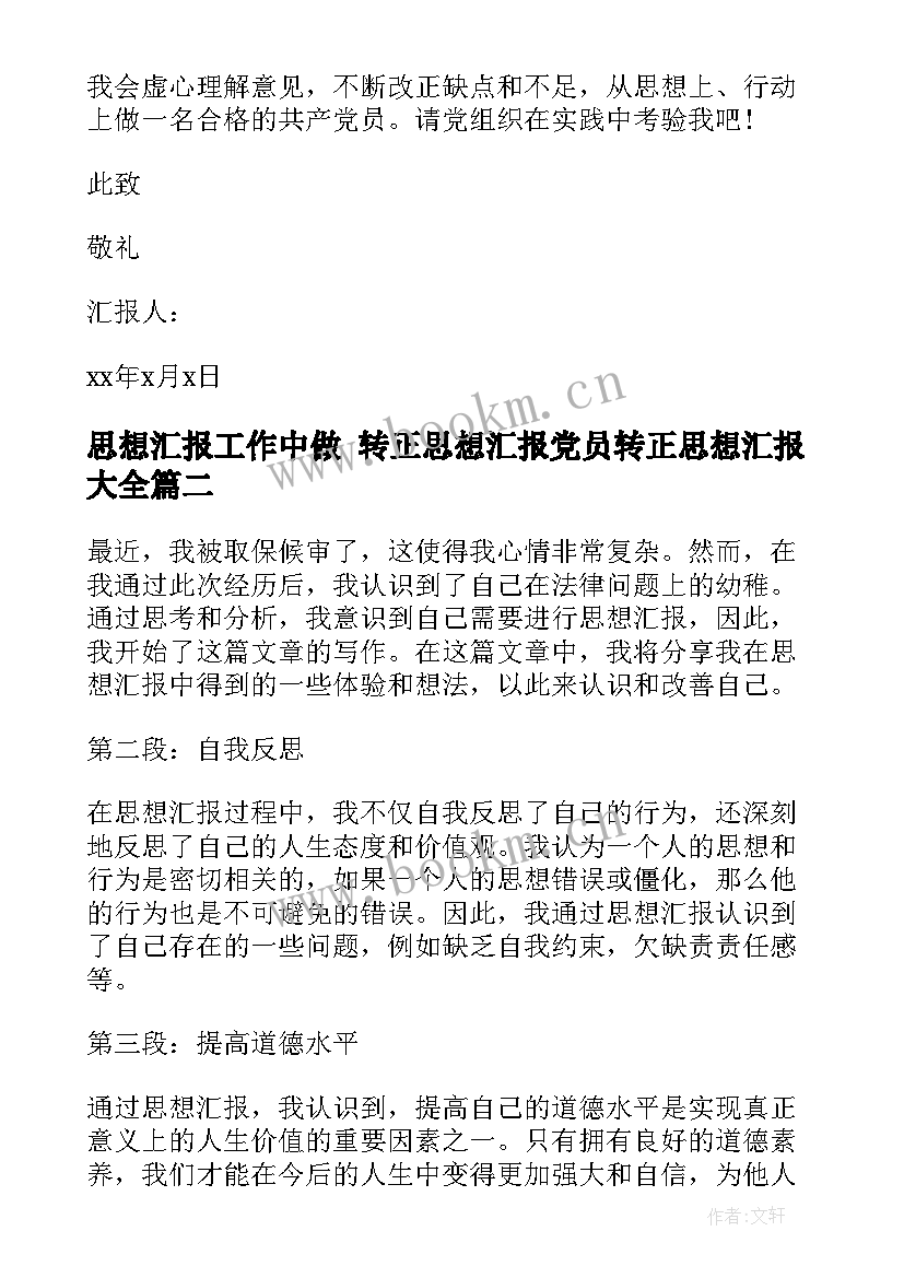 2023年思想汇报工作中做 转正思想汇报党员转正思想汇报(模板6篇)