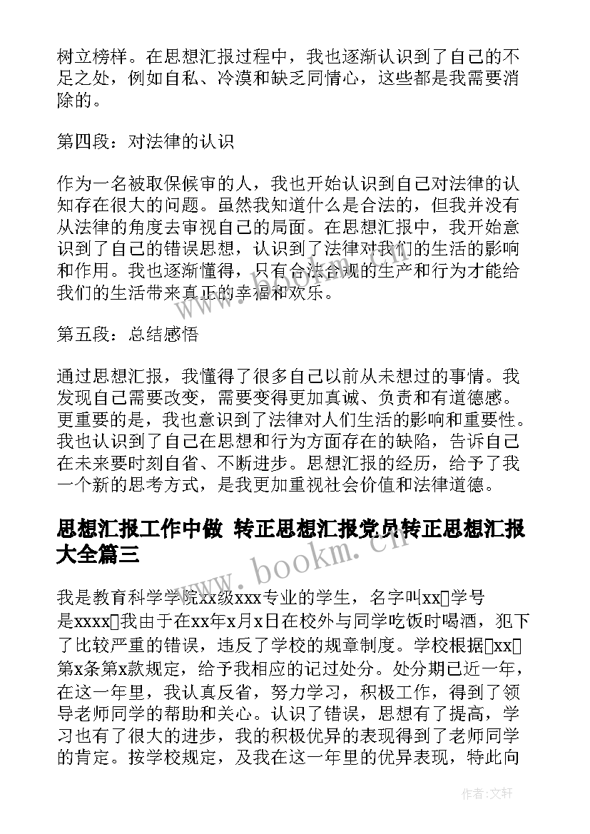 2023年思想汇报工作中做 转正思想汇报党员转正思想汇报(模板6篇)