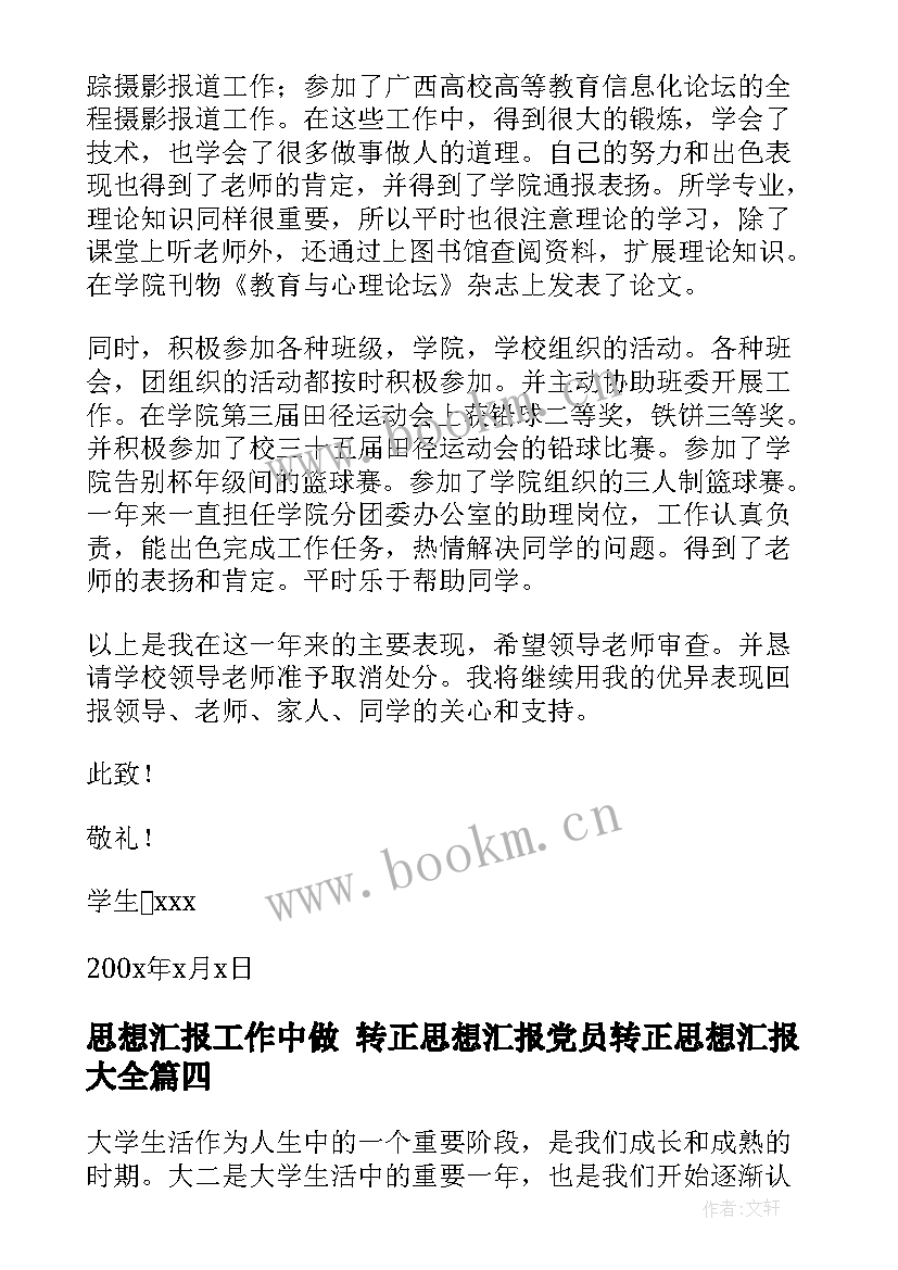 2023年思想汇报工作中做 转正思想汇报党员转正思想汇报(模板6篇)