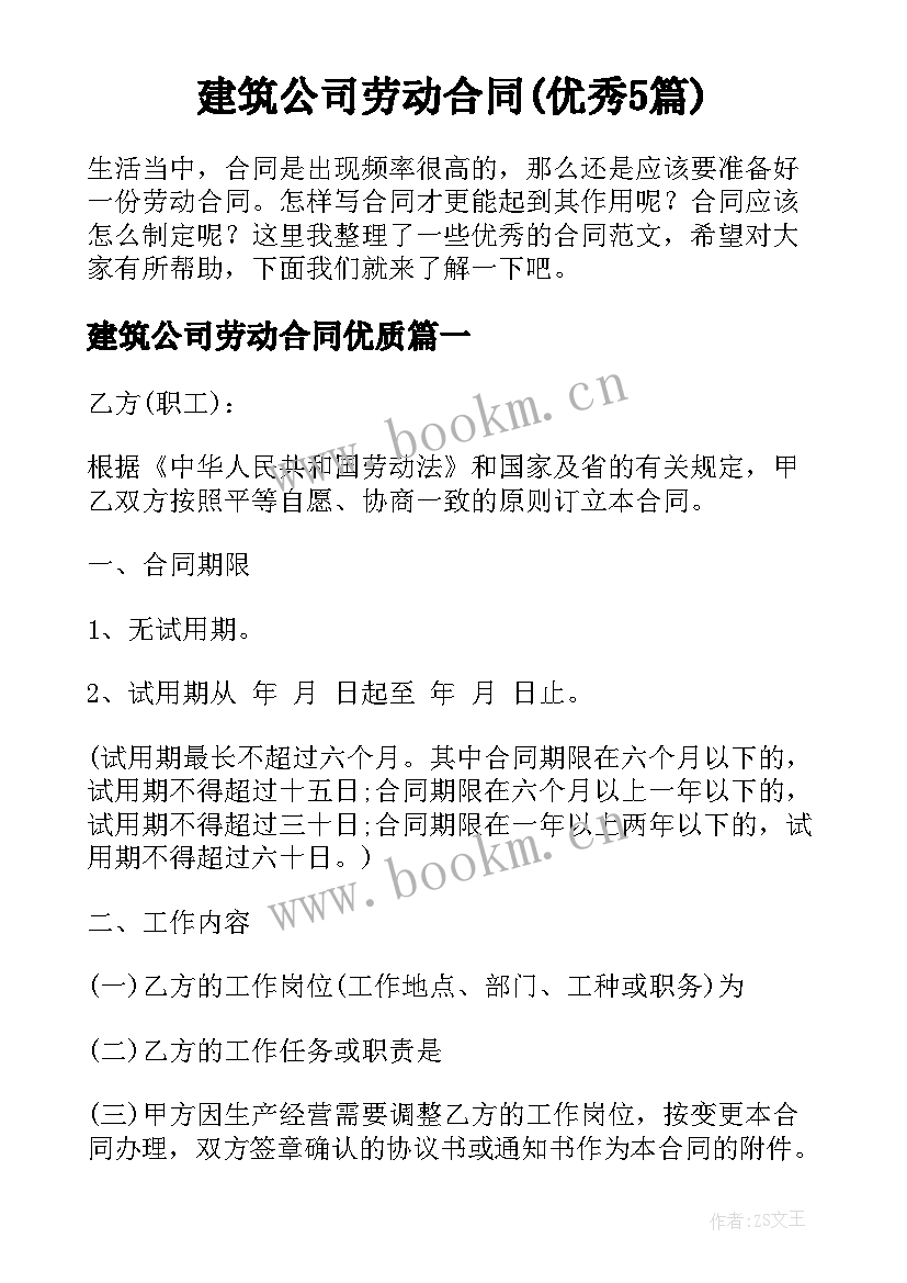 建筑公司劳动合同(优秀5篇)