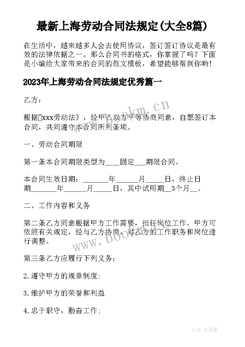 最新上海劳动合同法规定(大全8篇)