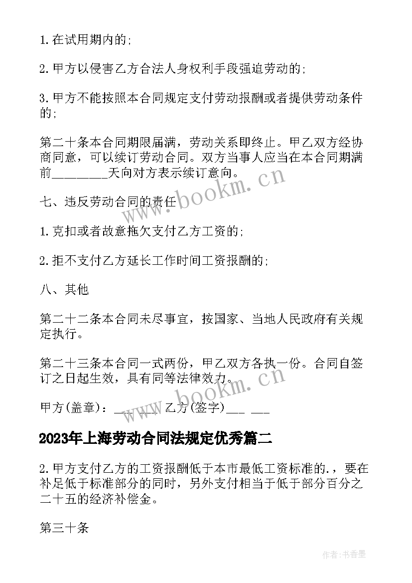 最新上海劳动合同法规定(大全8篇)