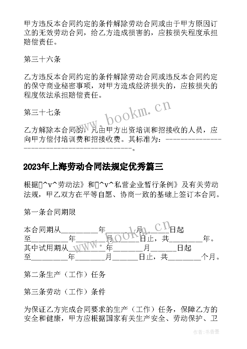 最新上海劳动合同法规定(大全8篇)