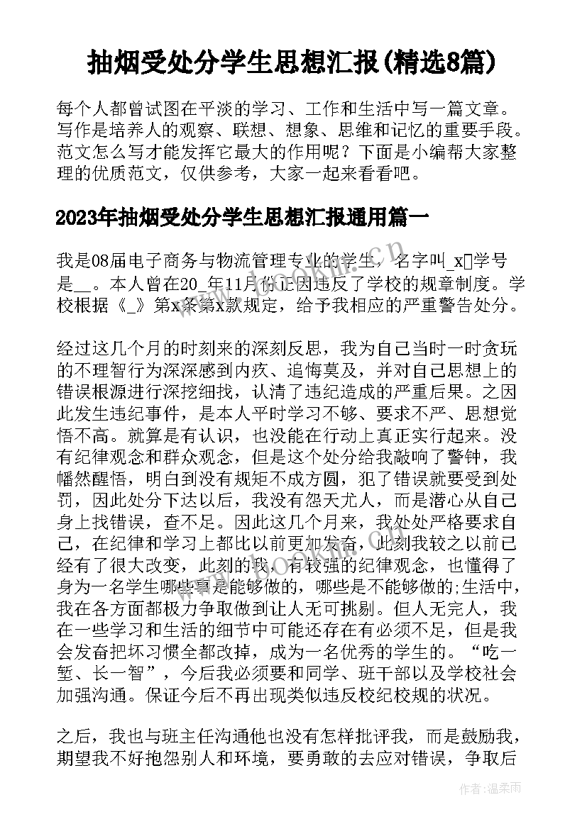 抽烟受处分学生思想汇报(精选8篇)