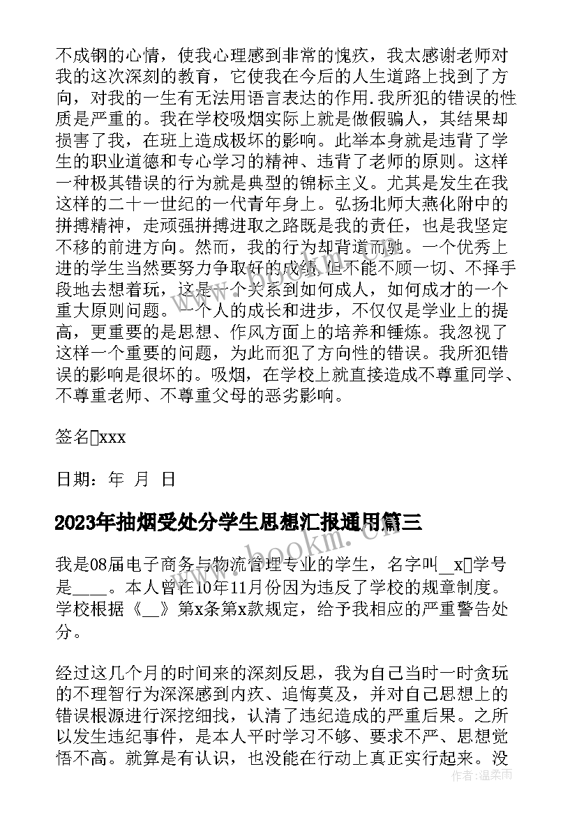 抽烟受处分学生思想汇报(精选8篇)