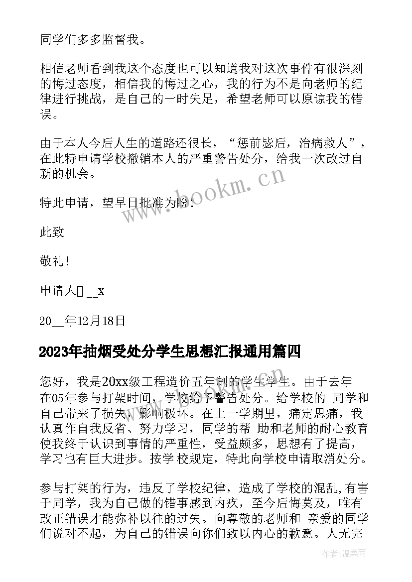 抽烟受处分学生思想汇报(精选8篇)