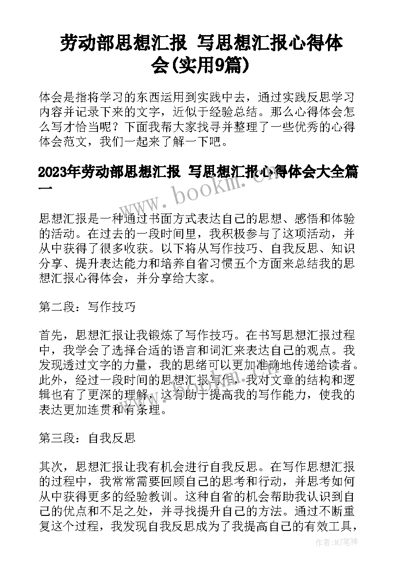 劳动部思想汇报 写思想汇报心得体会(实用9篇)