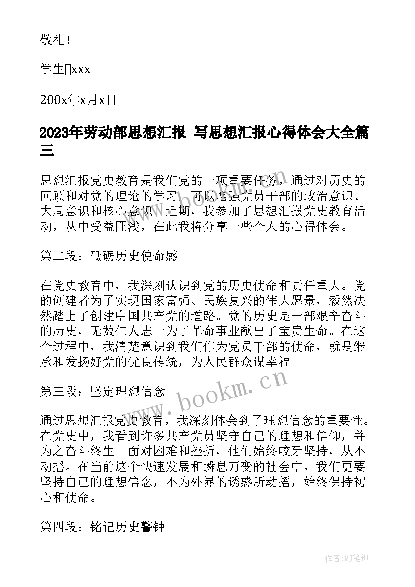 劳动部思想汇报 写思想汇报心得体会(实用9篇)