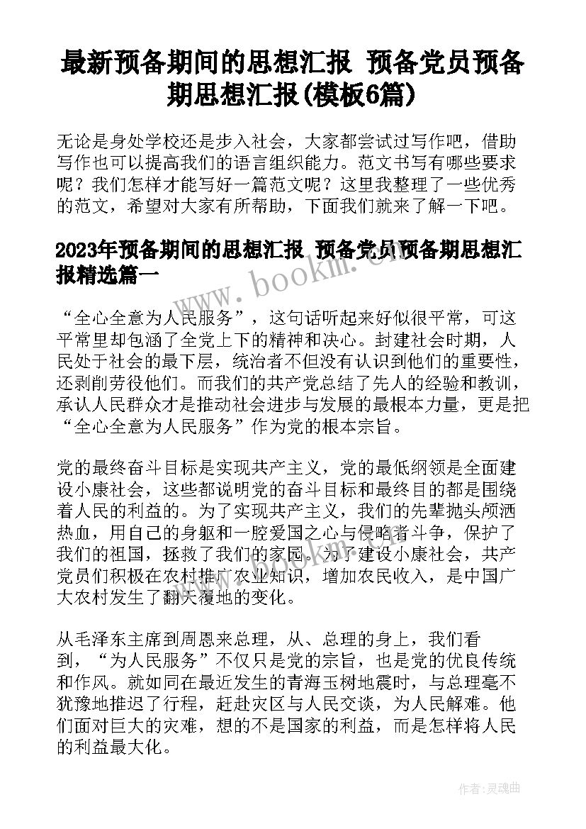 最新预备期间的思想汇报 预备党员预备期思想汇报(模板6篇)