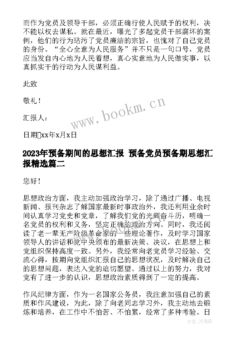 最新预备期间的思想汇报 预备党员预备期思想汇报(模板6篇)