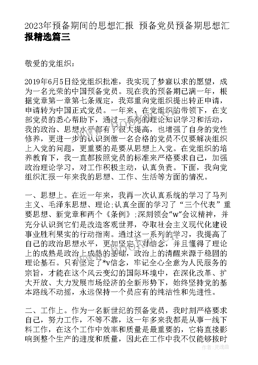 最新预备期间的思想汇报 预备党员预备期思想汇报(模板6篇)