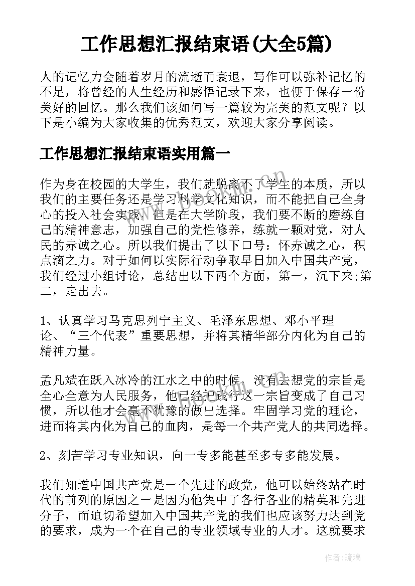 工作思想汇报结束语(大全5篇)