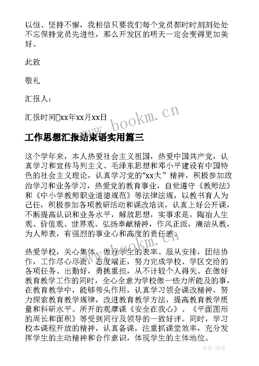 工作思想汇报结束语(大全5篇)