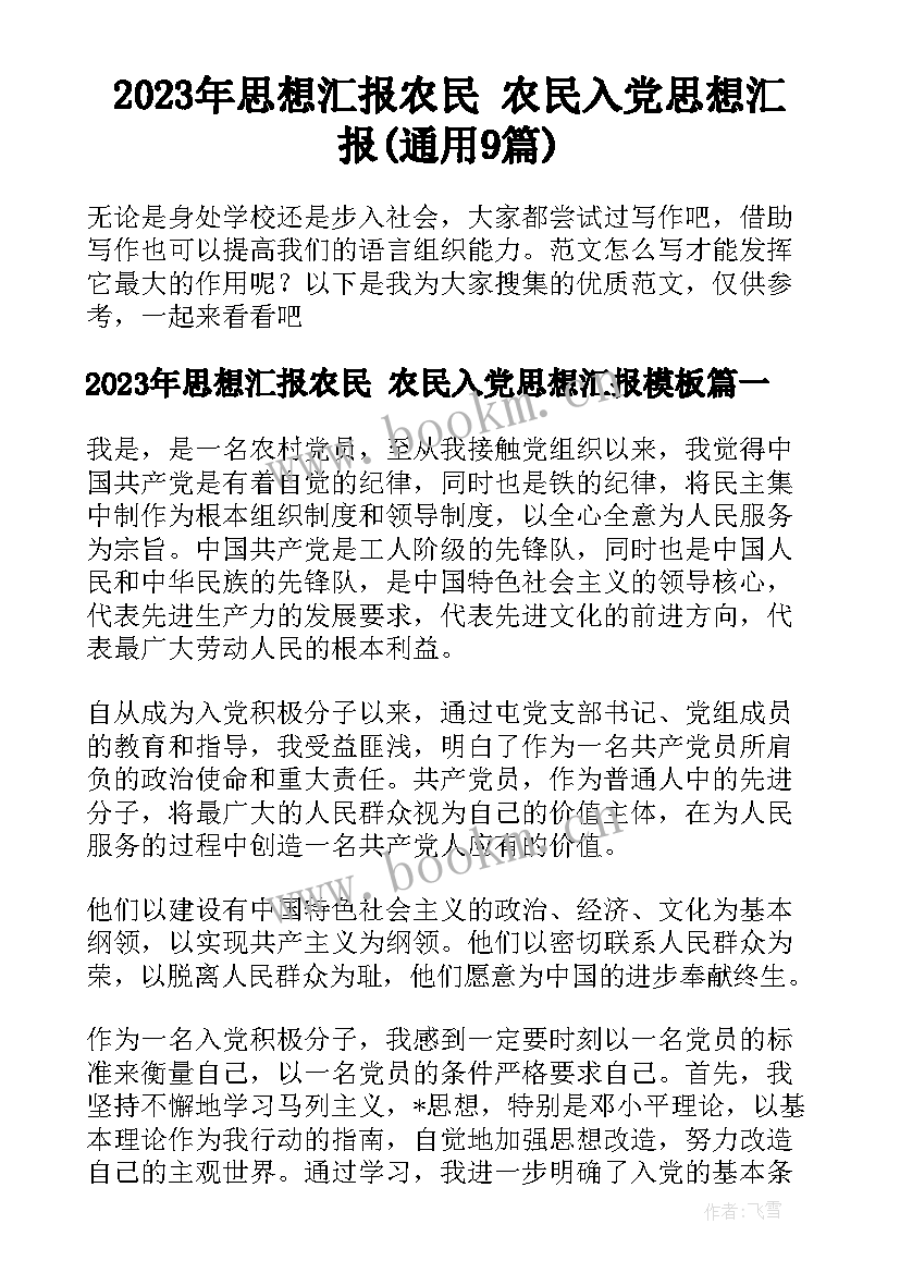 2023年思想汇报农民 农民入党思想汇报(通用9篇)