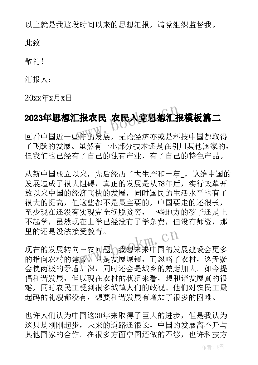 2023年思想汇报农民 农民入党思想汇报(通用9篇)