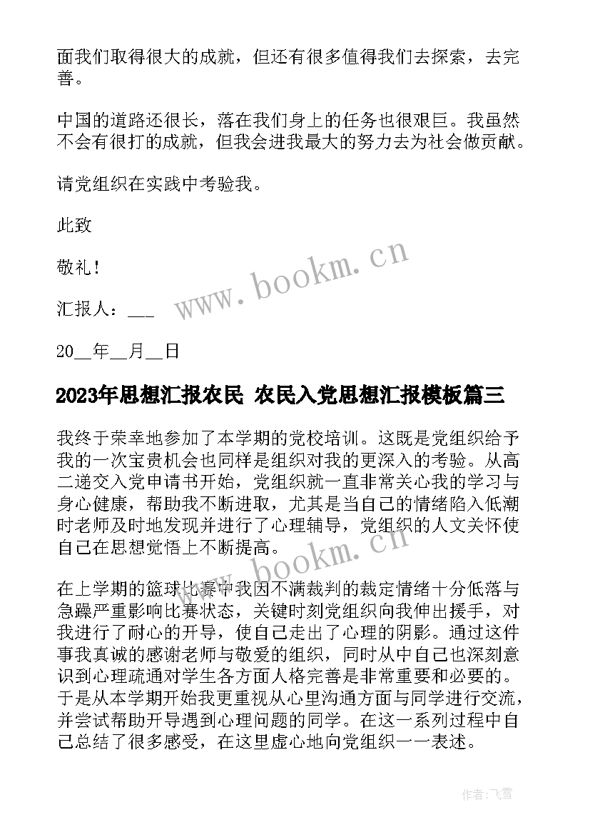 2023年思想汇报农民 农民入党思想汇报(通用9篇)