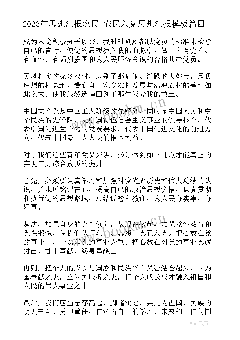 2023年思想汇报农民 农民入党思想汇报(通用9篇)