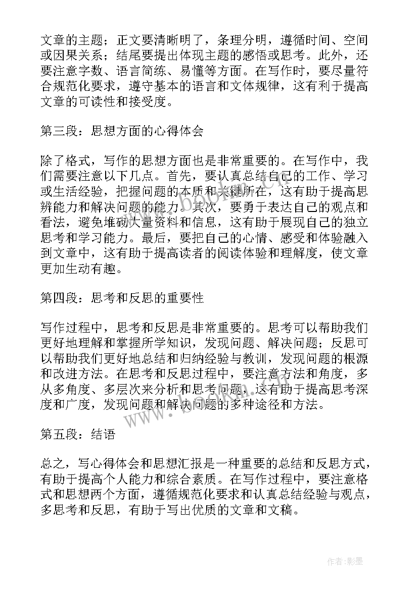 2023年每月思想汇报格式(实用7篇)