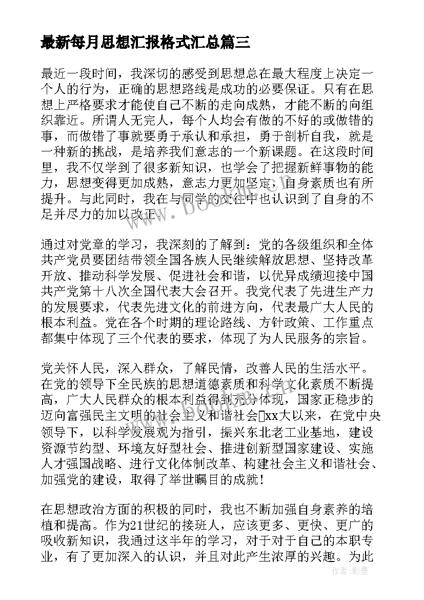 2023年每月思想汇报格式(实用7篇)