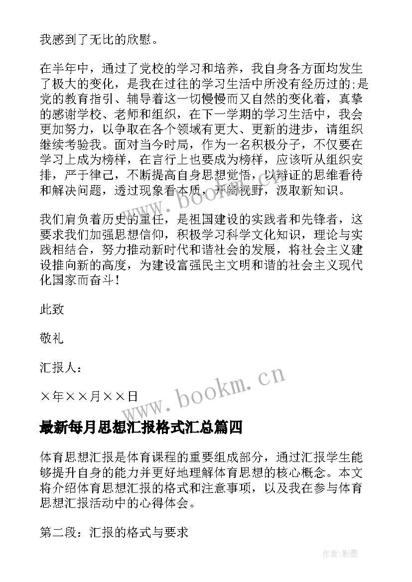 2023年每月思想汇报格式(实用7篇)