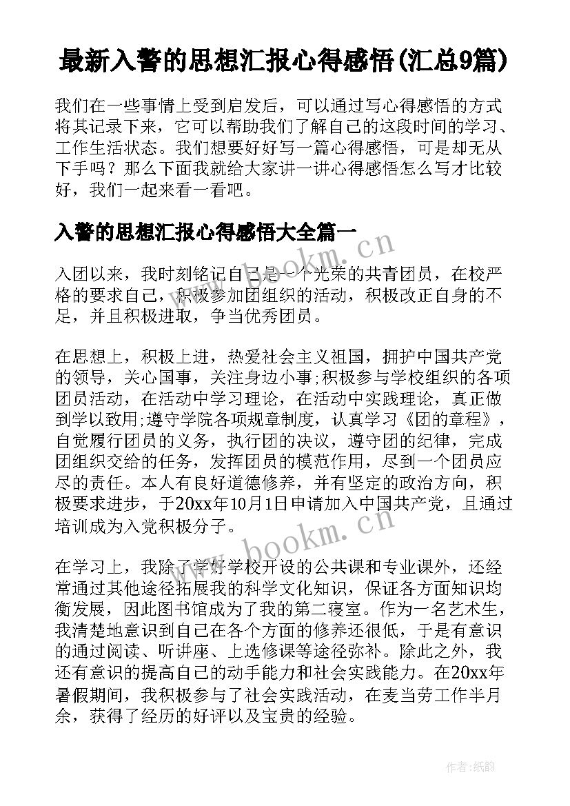 最新入警的思想汇报心得感悟(汇总9篇)