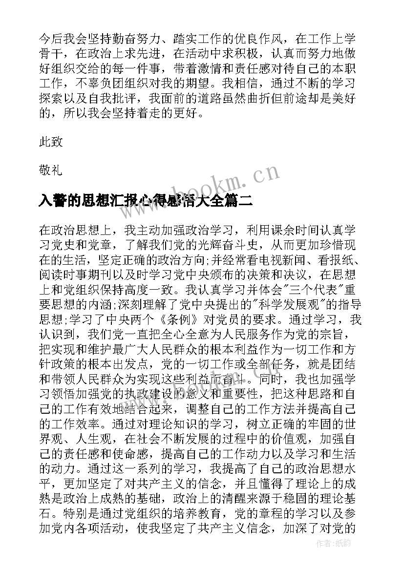 最新入警的思想汇报心得感悟(汇总9篇)