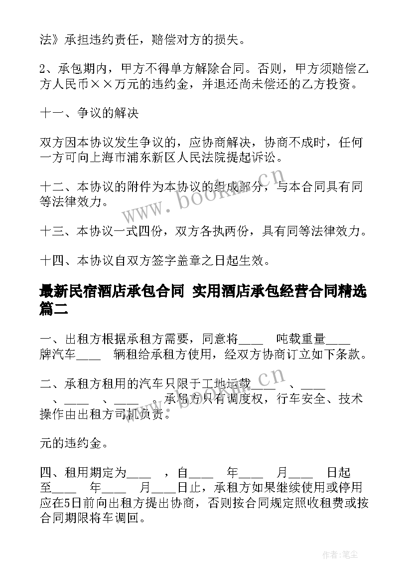 2023年民宿酒店承包合同 实用酒店承包经营合同(大全8篇)