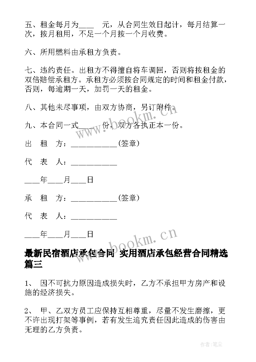 2023年民宿酒店承包合同 实用酒店承包经营合同(大全8篇)