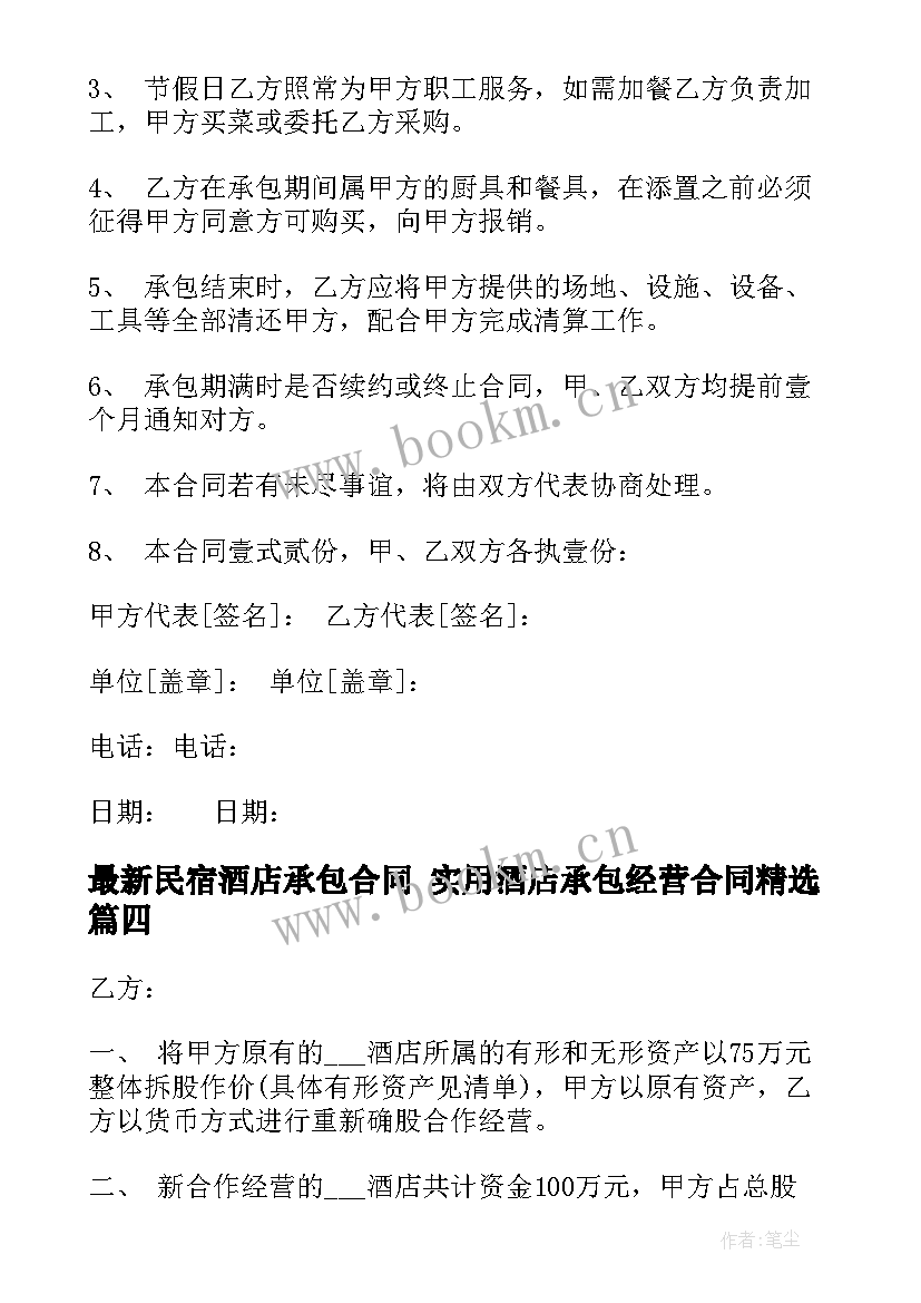 2023年民宿酒店承包合同 实用酒店承包经营合同(大全8篇)