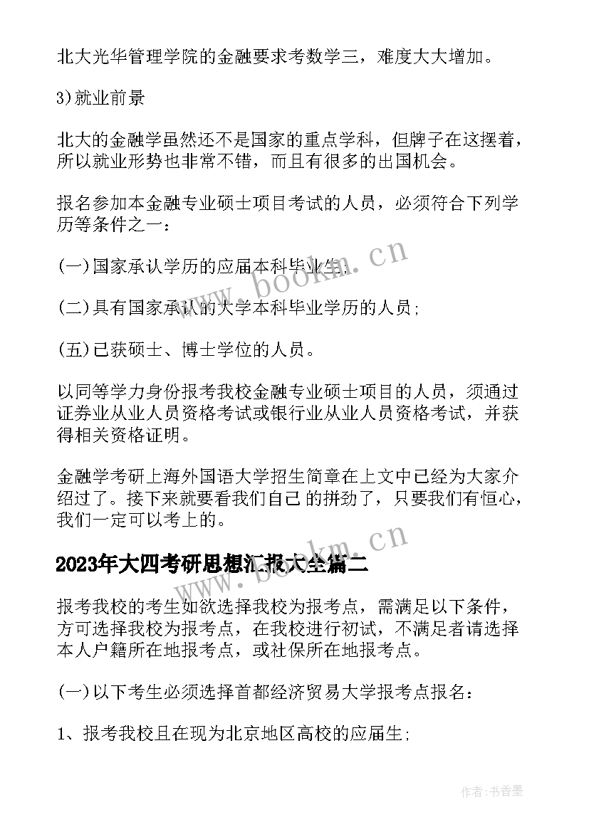 最新大四考研思想汇报(优质5篇)