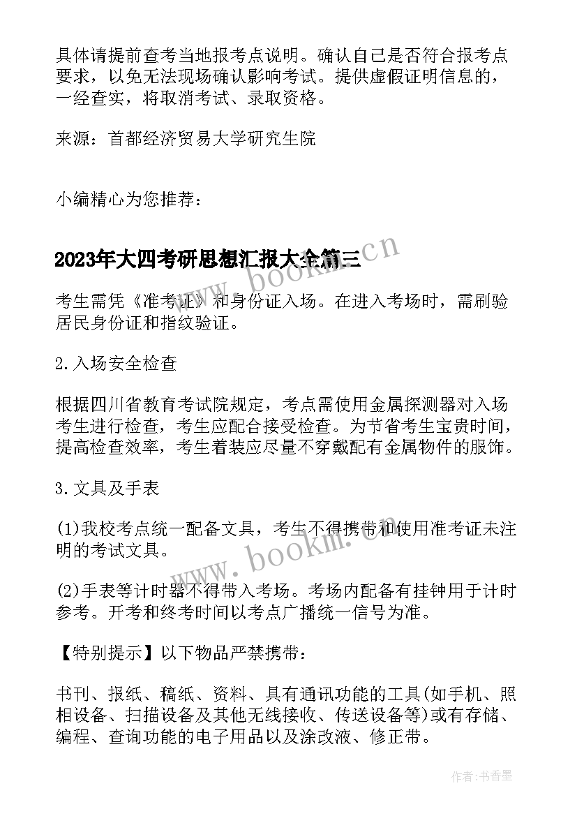 最新大四考研思想汇报(优质5篇)