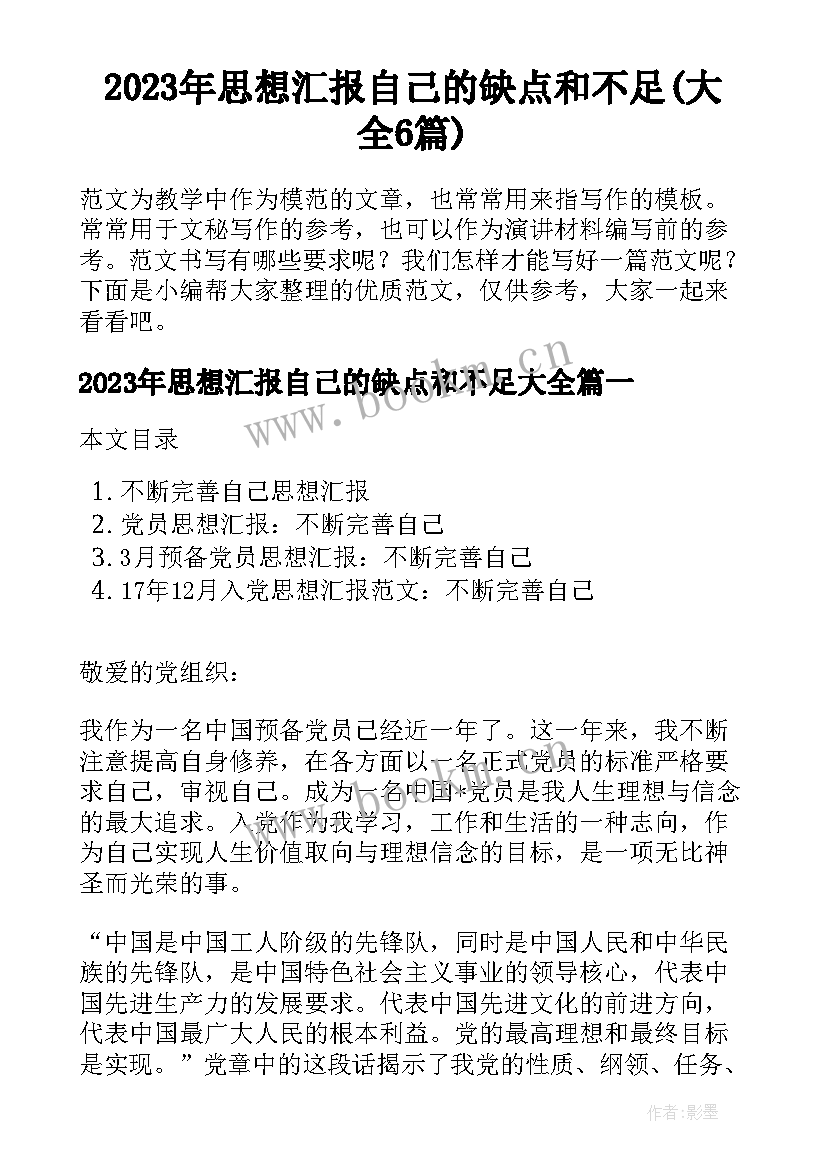 2023年思想汇报自己的缺点和不足(大全6篇)