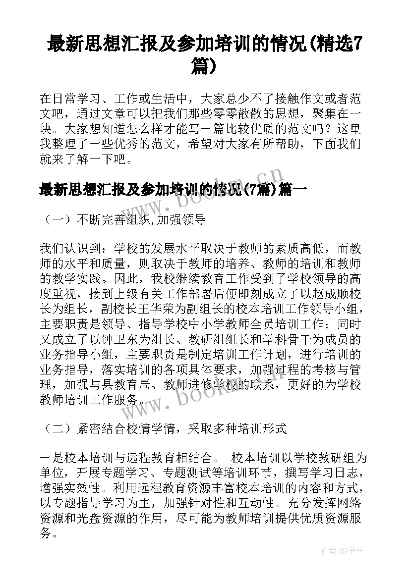 最新思想汇报及参加培训的情况(精选7篇)