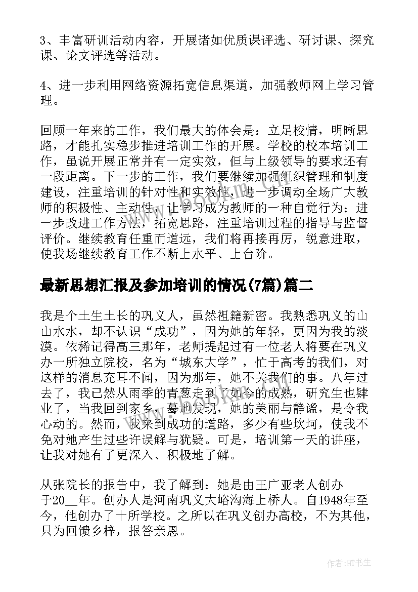 最新思想汇报及参加培训的情况(精选7篇)