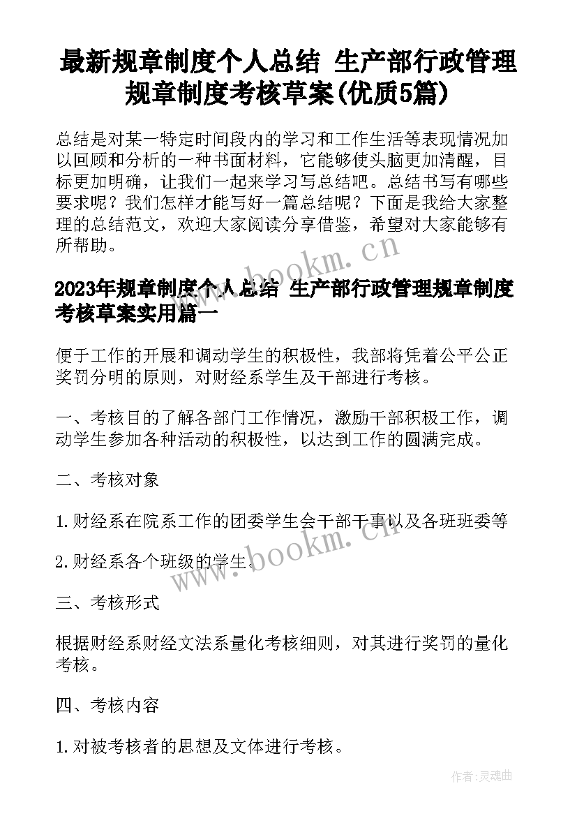 最新规章制度个人总结 生产部行政管理规章制度考核草案(优质5篇)