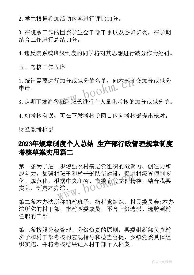 最新规章制度个人总结 生产部行政管理规章制度考核草案(优质5篇)