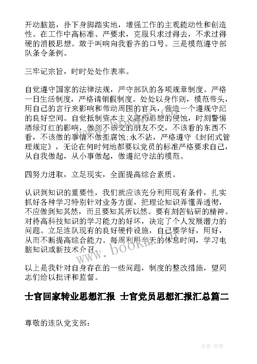 士官回家转业思想汇报 士官党员思想汇报(优质6篇)