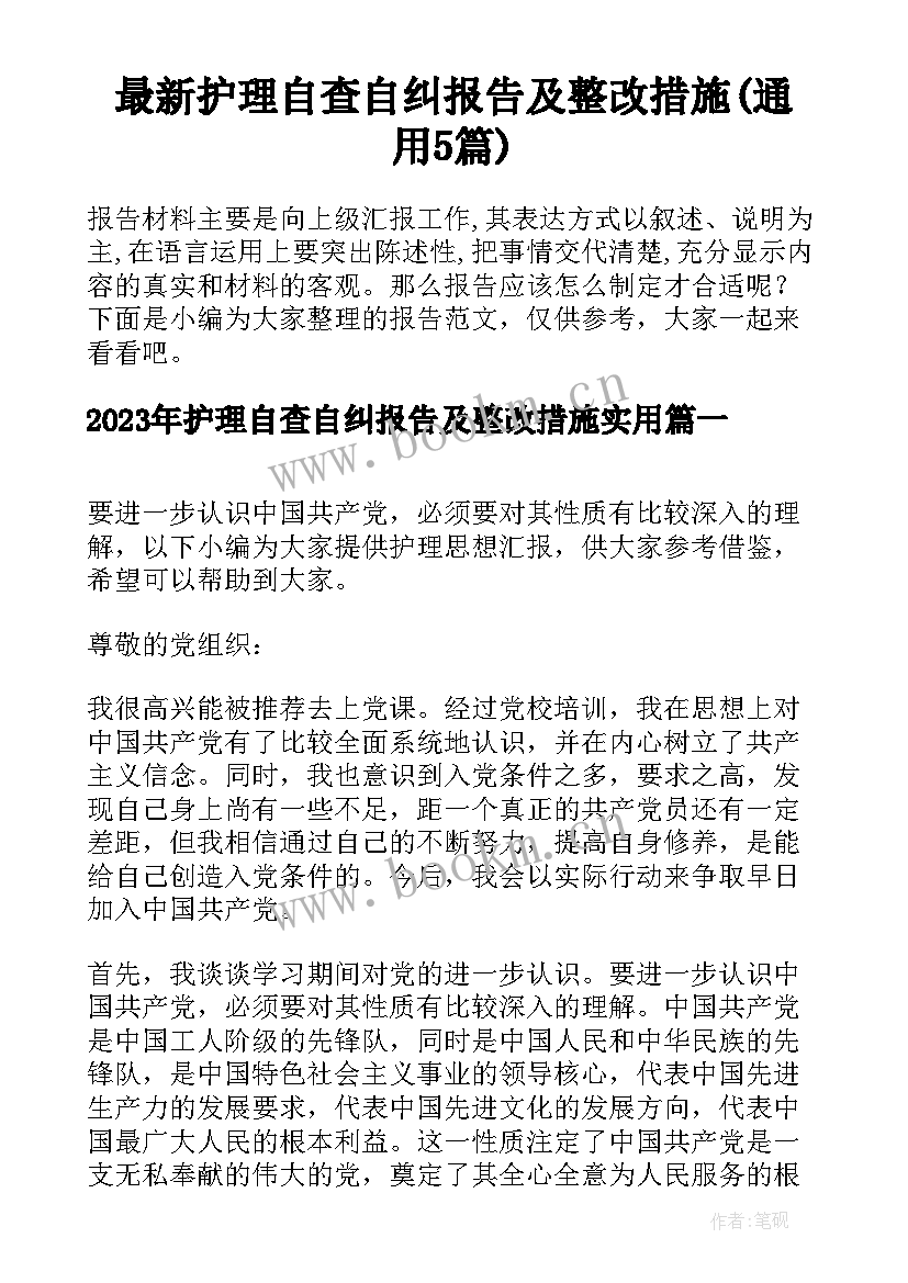 最新护理自查自纠报告及整改措施(通用5篇)