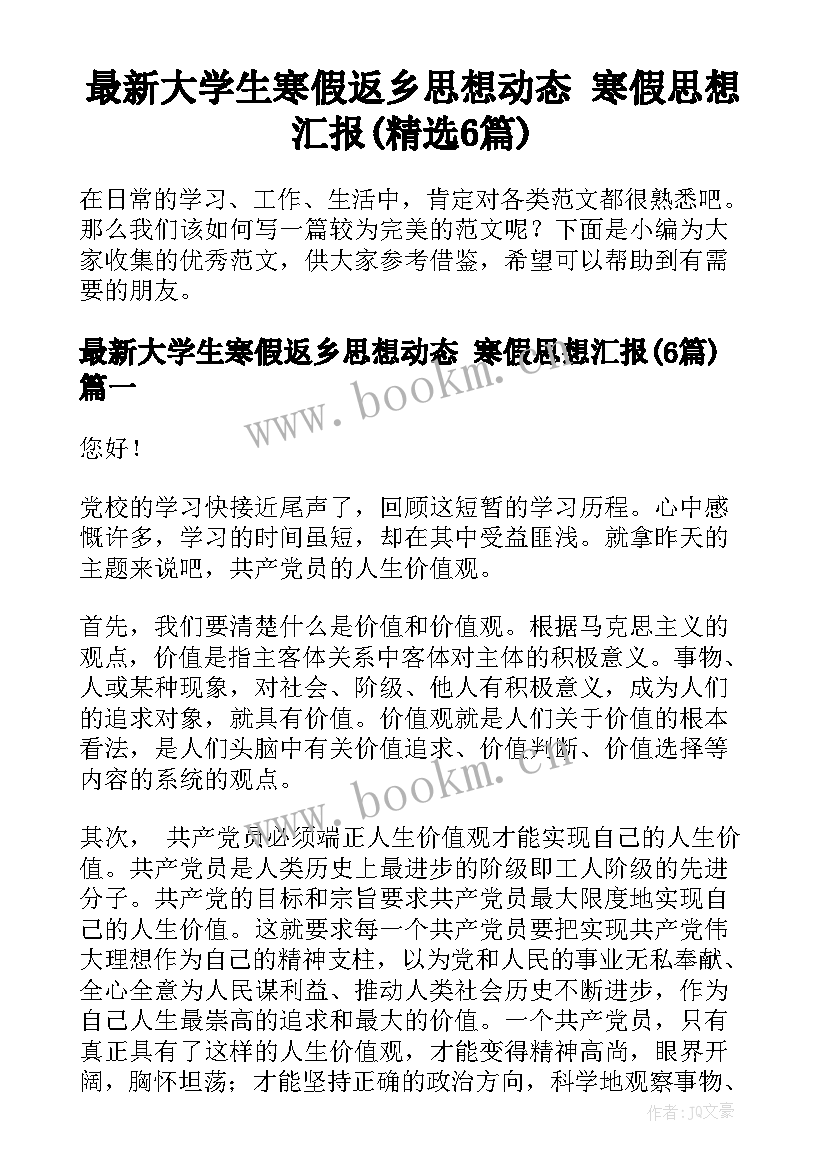 最新大学生寒假返乡思想动态 寒假思想汇报(精选6篇)