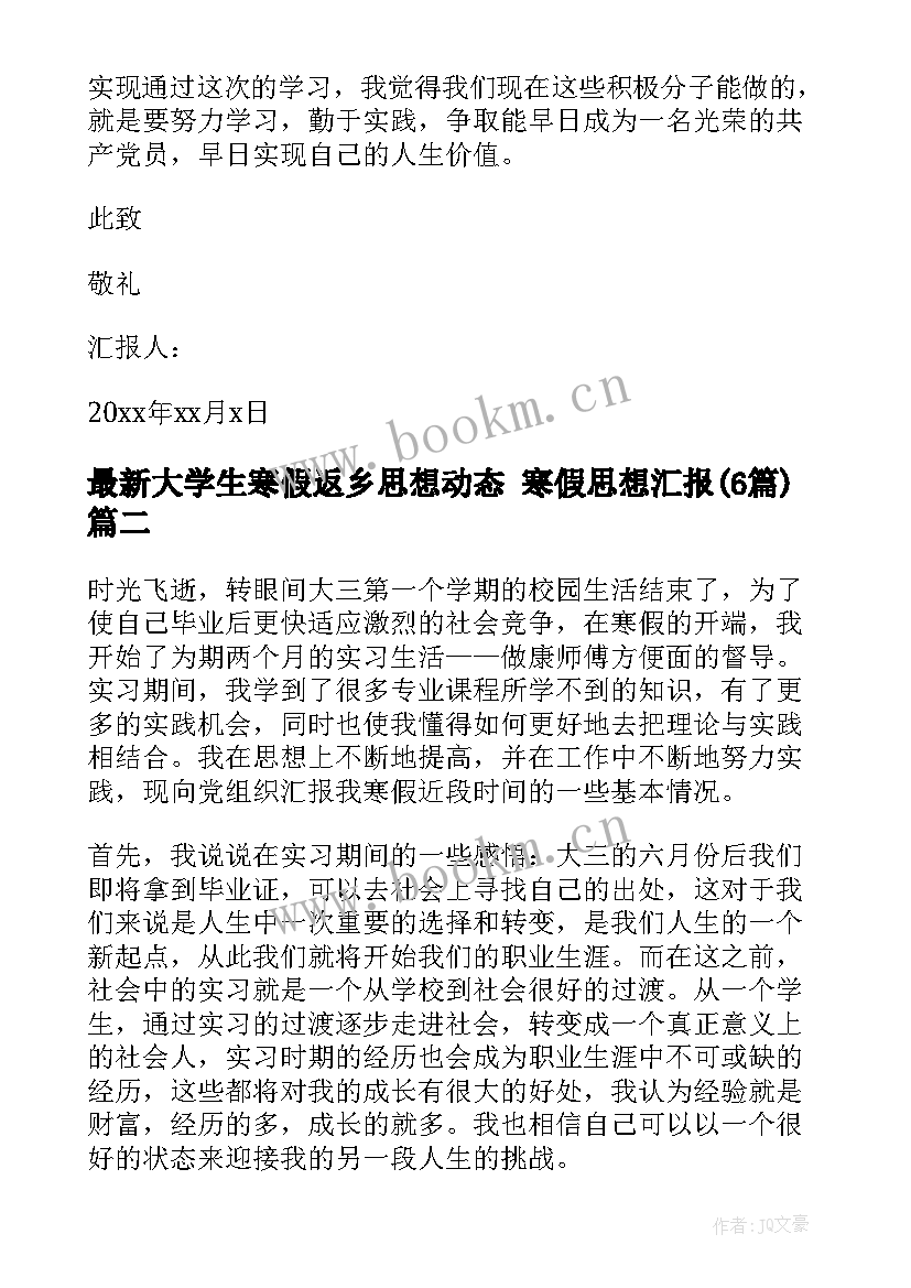 最新大学生寒假返乡思想动态 寒假思想汇报(精选6篇)