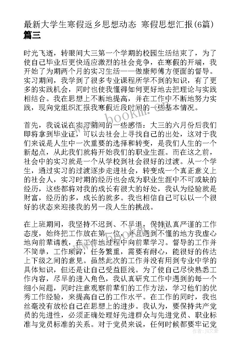 最新大学生寒假返乡思想动态 寒假思想汇报(精选6篇)