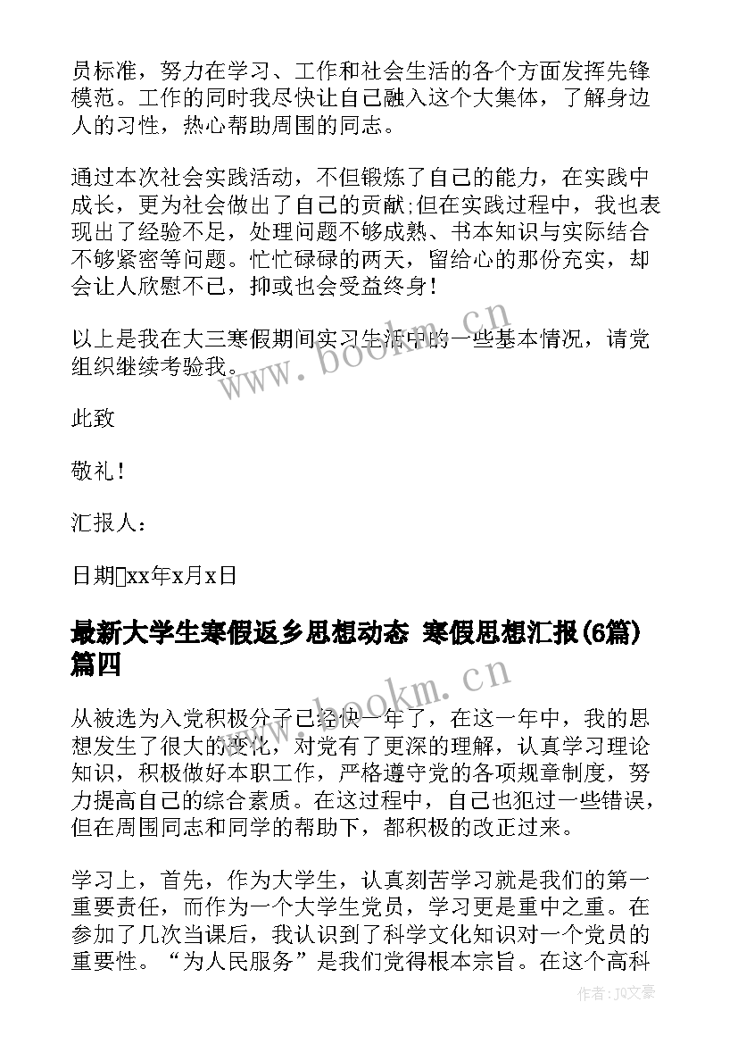 最新大学生寒假返乡思想动态 寒假思想汇报(精选6篇)