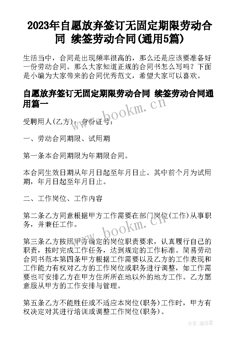 2023年自愿放弃签订无固定期限劳动合同 续签劳动合同(通用5篇)