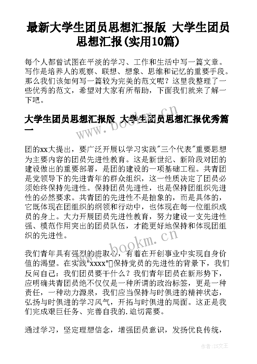 最新大学生团员思想汇报版 大学生团员思想汇报(实用10篇)