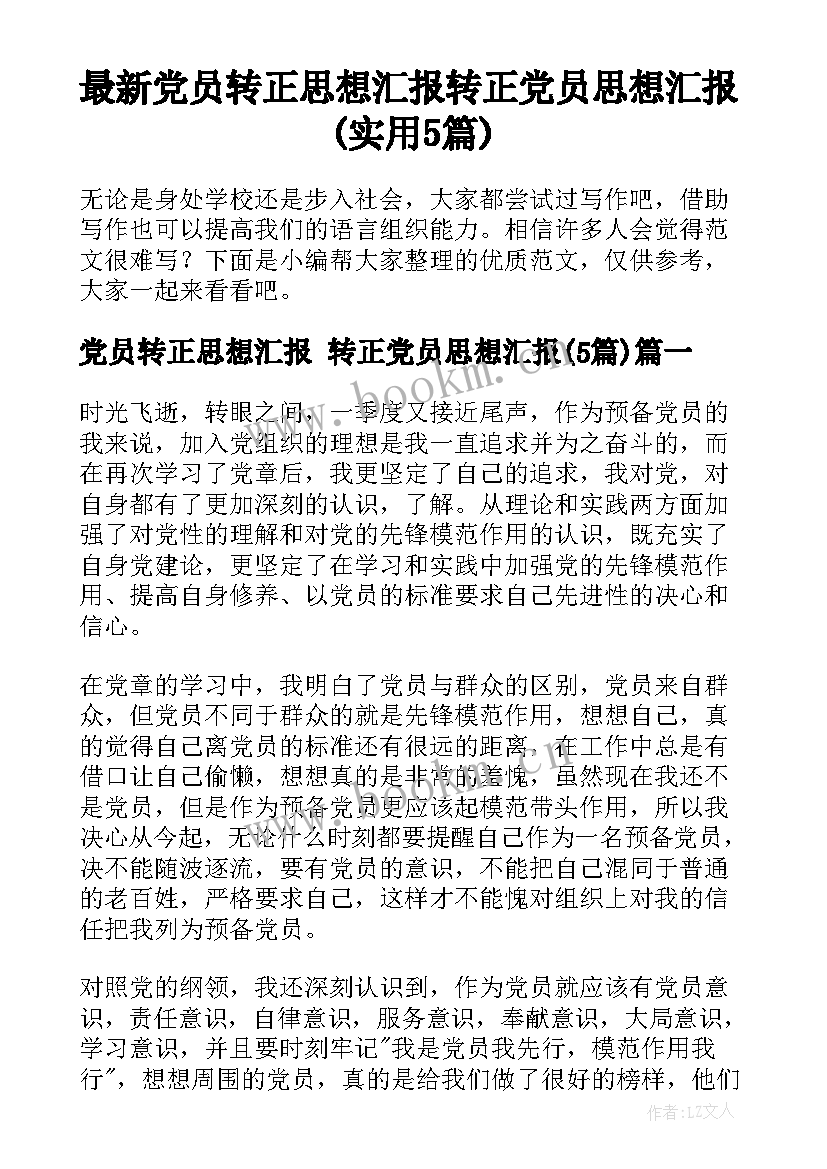 最新党员转正思想汇报 转正党员思想汇报(实用5篇)